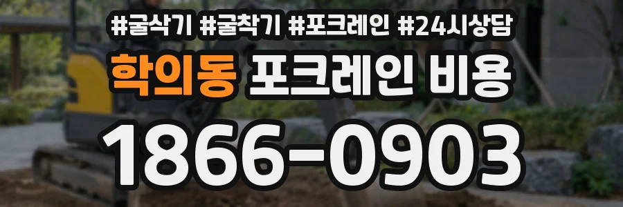 학의동 포크레인 비용