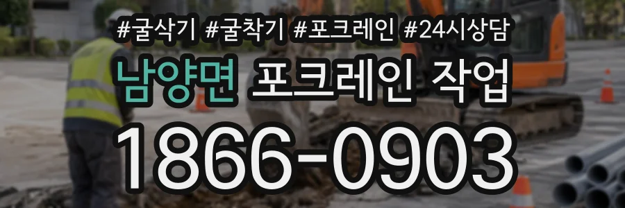 남양면 포크레인작업 상담 전화 1866-0903