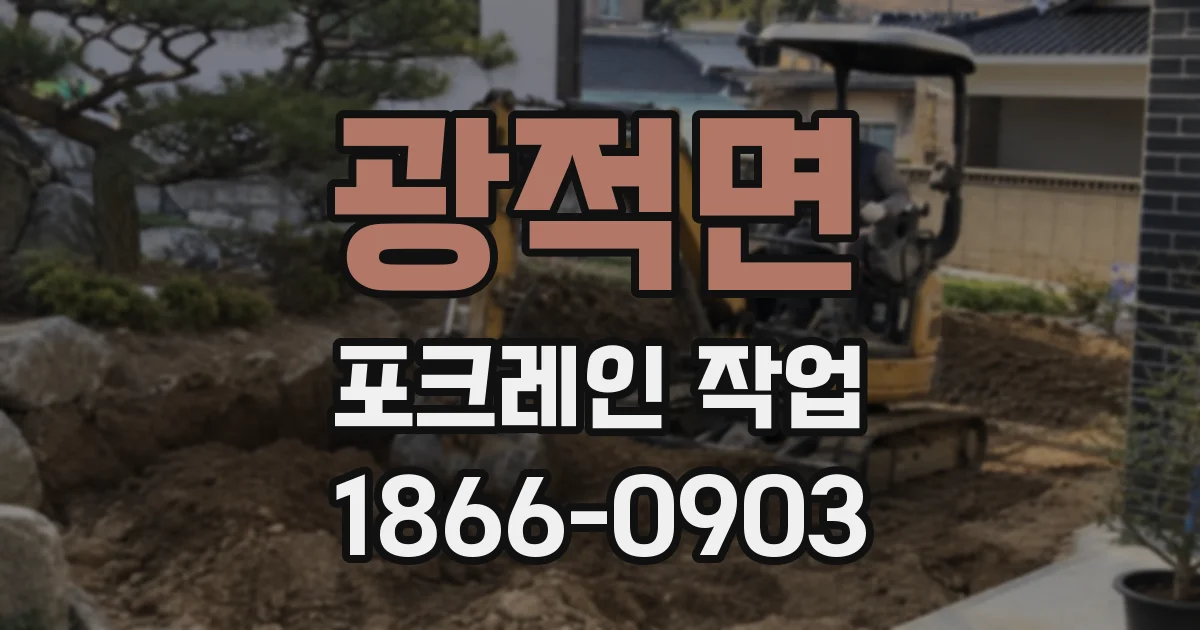 광적면 포크레인 작업