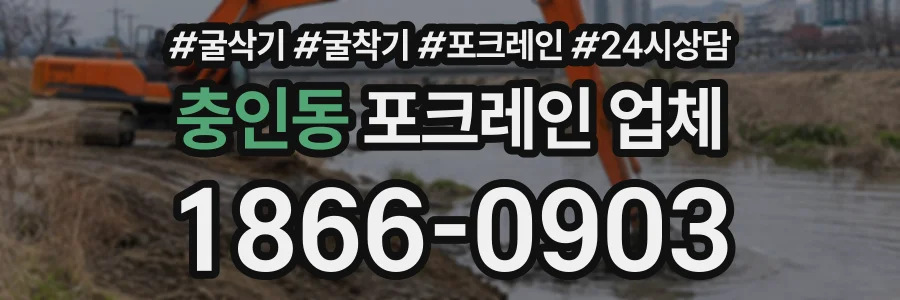 충인동 포크레인업체 상담 전화 1866-0903