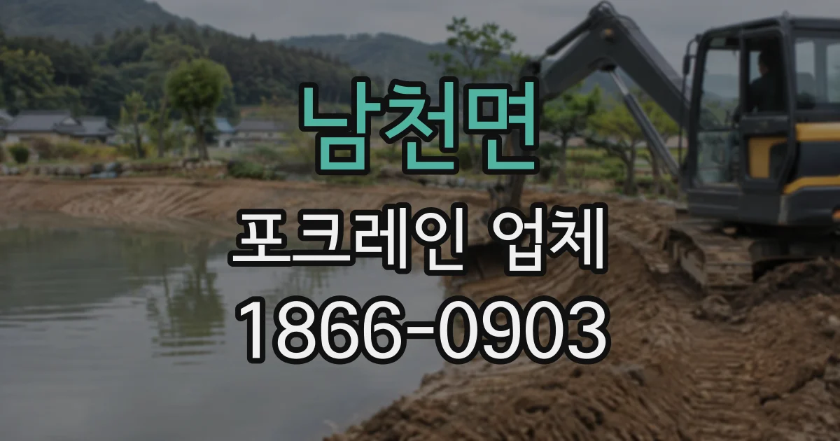 남천면 포크레인업체