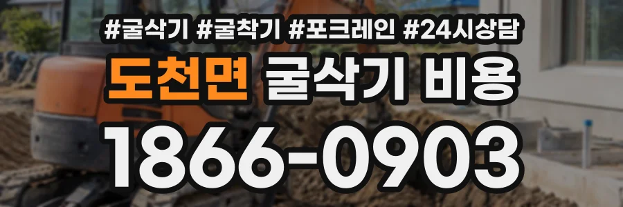 도천면 굴삭기비용 상담 전화 1866-0903
