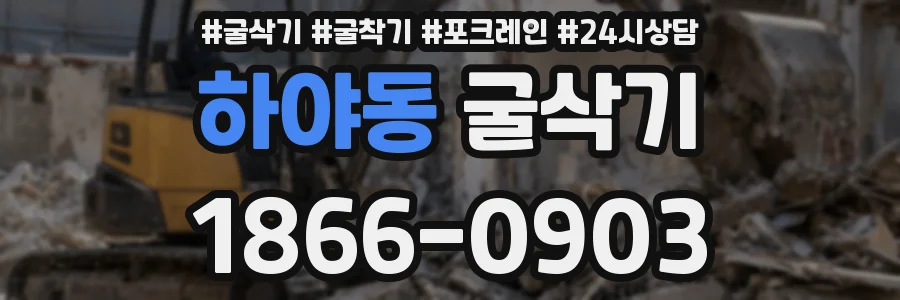 하야동 굴삭기