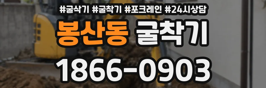 봉산동 굴착기