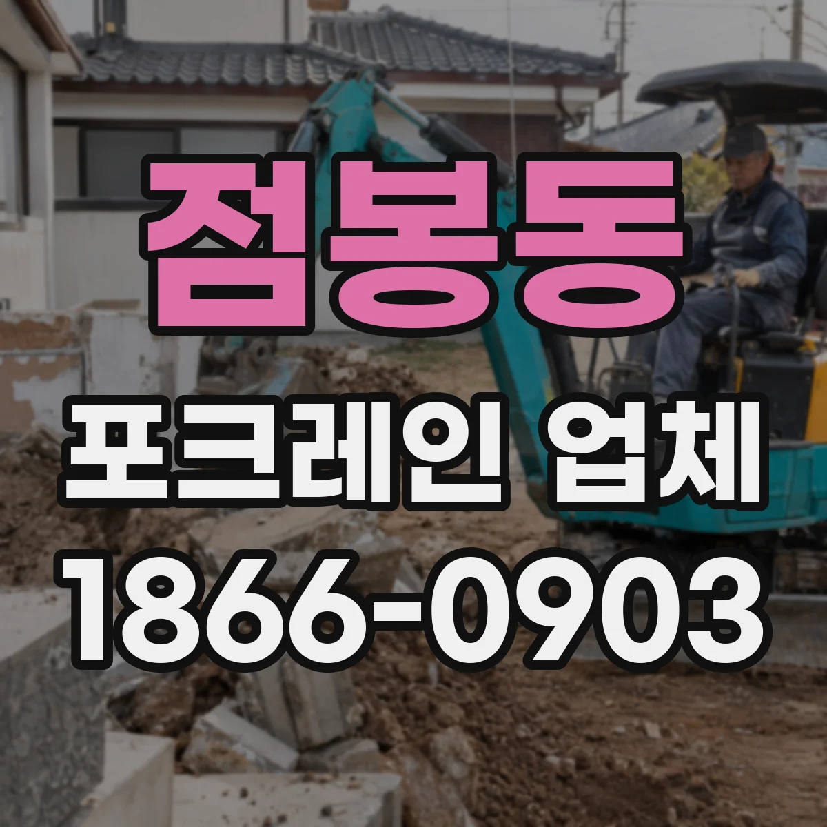 점봉동 포크레인 업체
