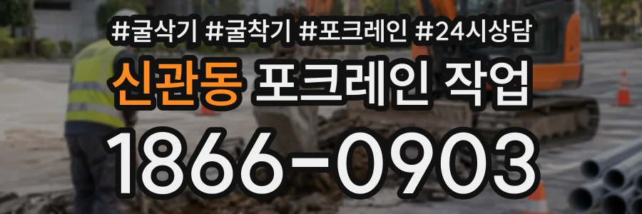 신관동 포크레인작업 상담 전화 1866-0903