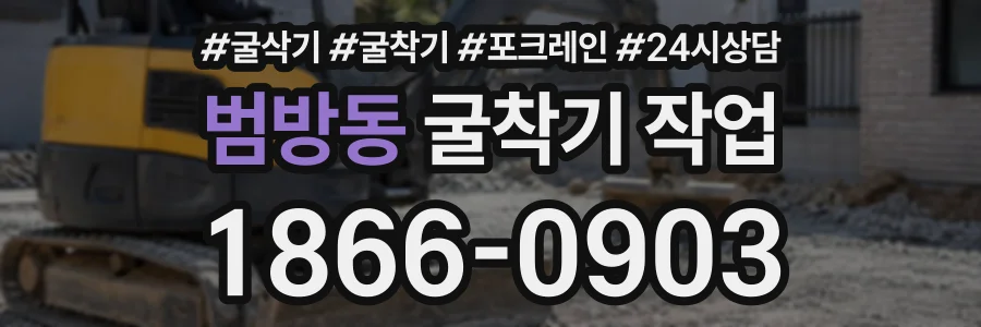 범방동 굴착기작업 상담 전화 1866-0903