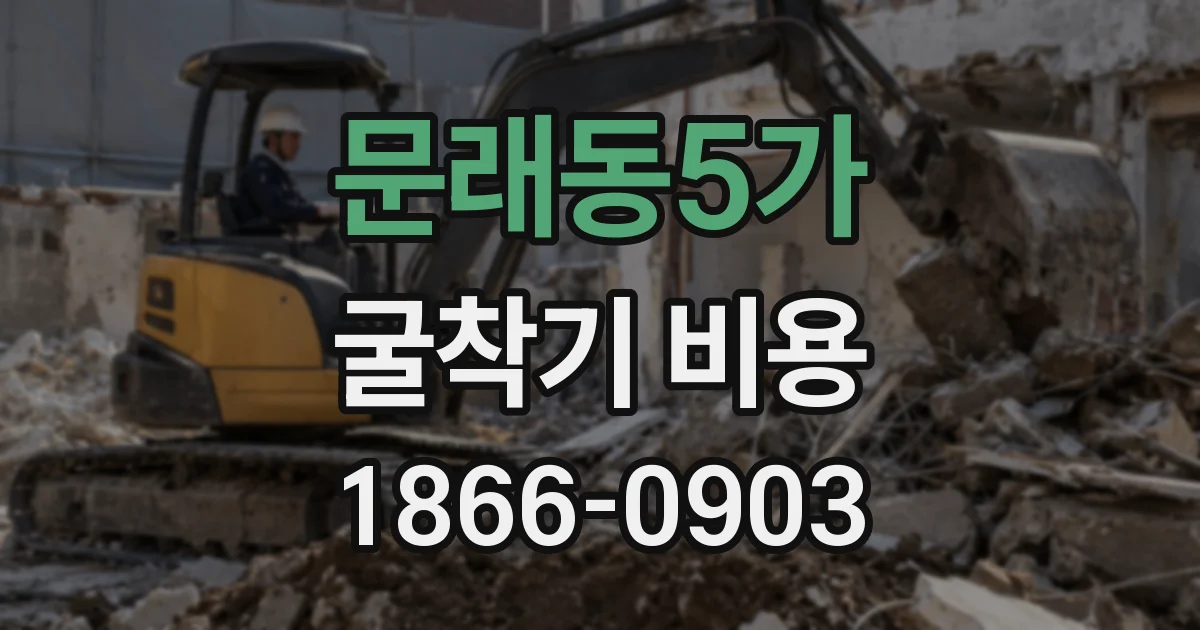 문래동5가 굴착기 비용