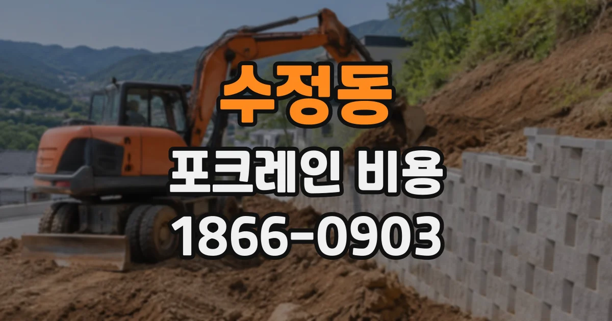수정동 포크레인비용