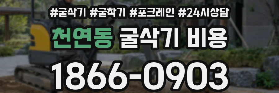 천연동 굴삭기 비용