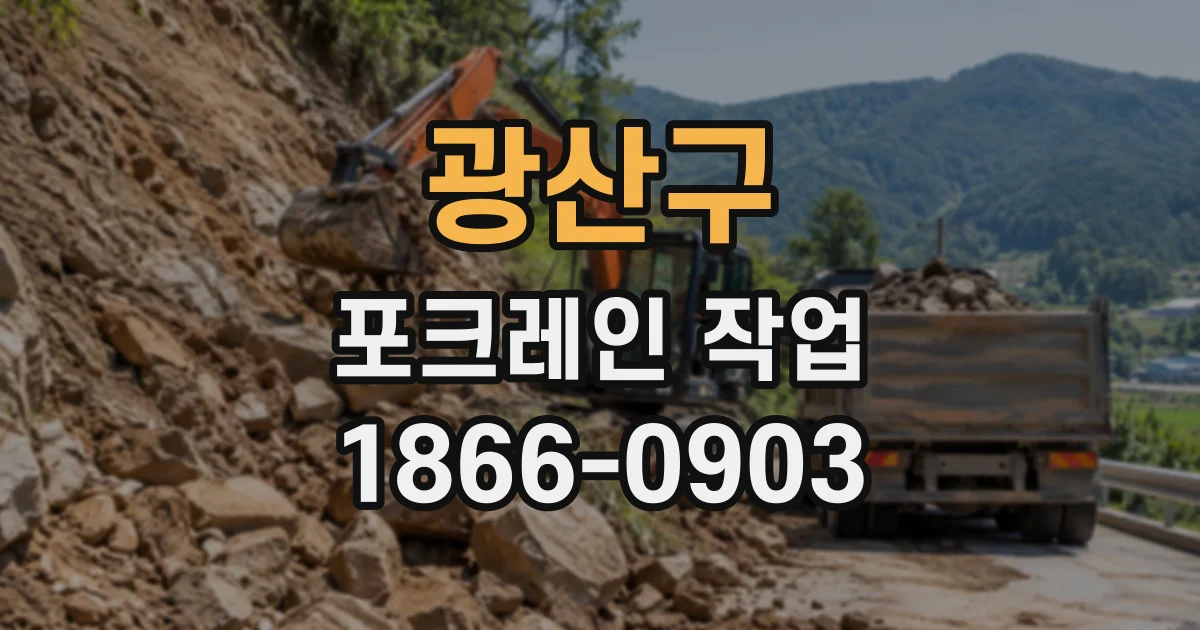 광산구 포크레인작업