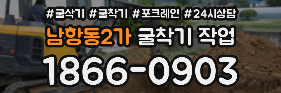 남항동2가 굴착기작업 상담 전화 1866-0903