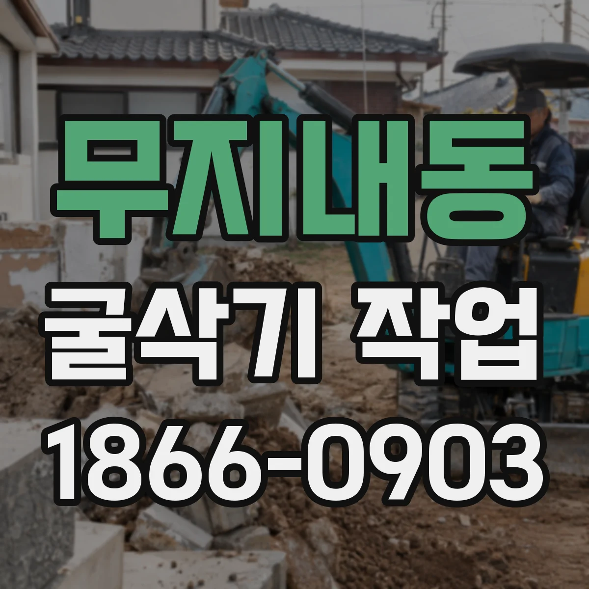 무지내동 굴삭기 작업