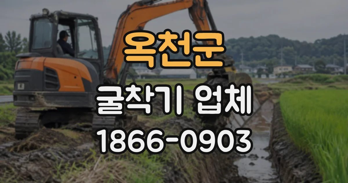 옥천군 굴착기업체