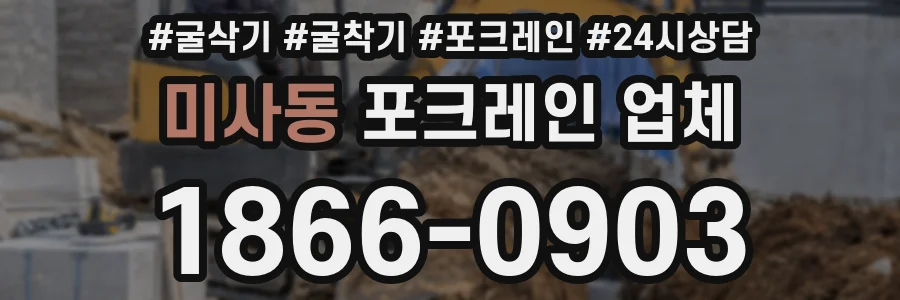 미사동 포크레인 업체