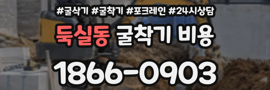 둑실동 굴착기 비용