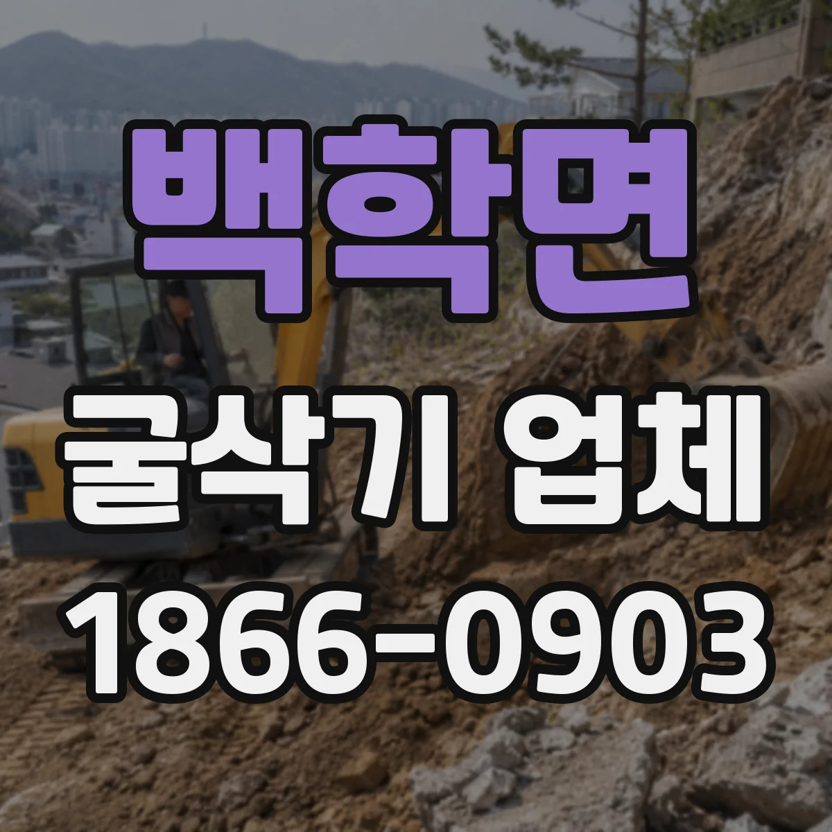 백학면 굴삭기 업체