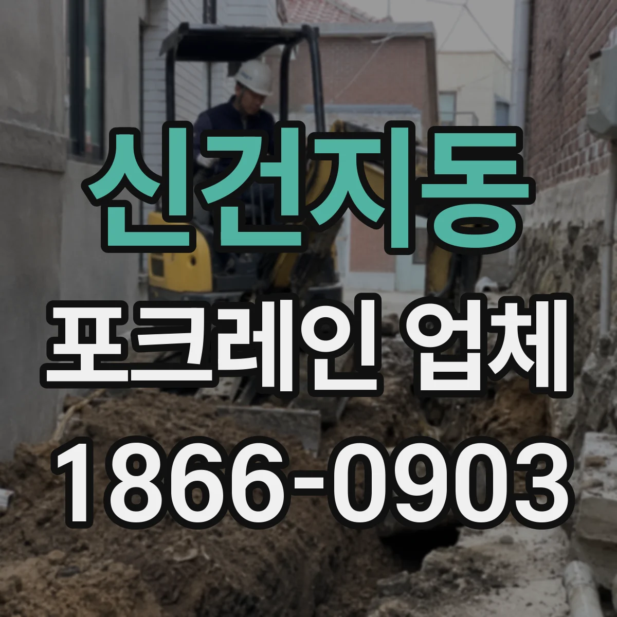 신건지동 포크레인 업체