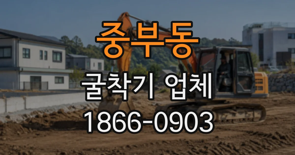 중부동 굴착기업체