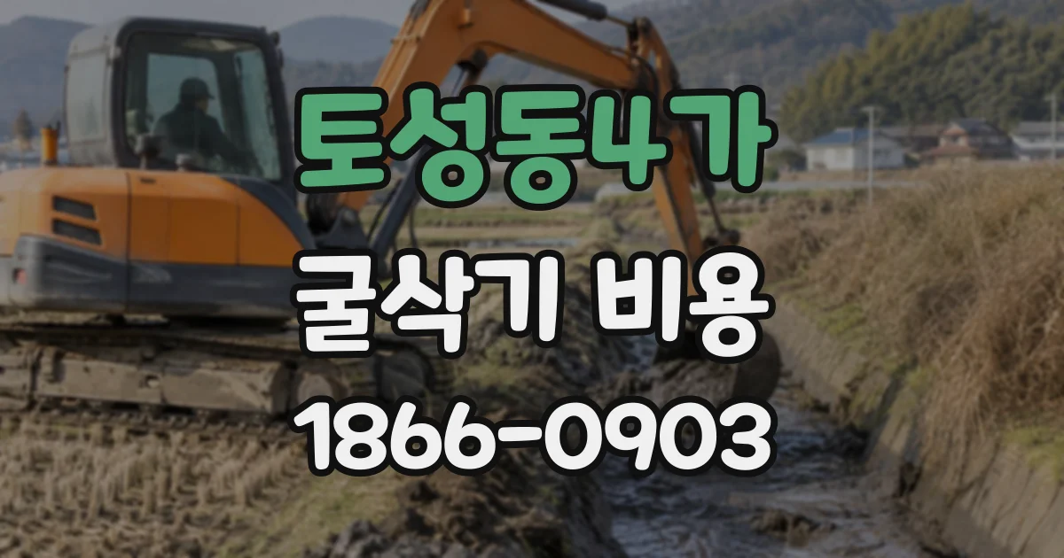 토성동4가 굴삭기비용