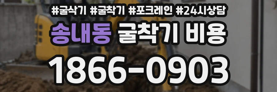 송내동 굴착기 비용