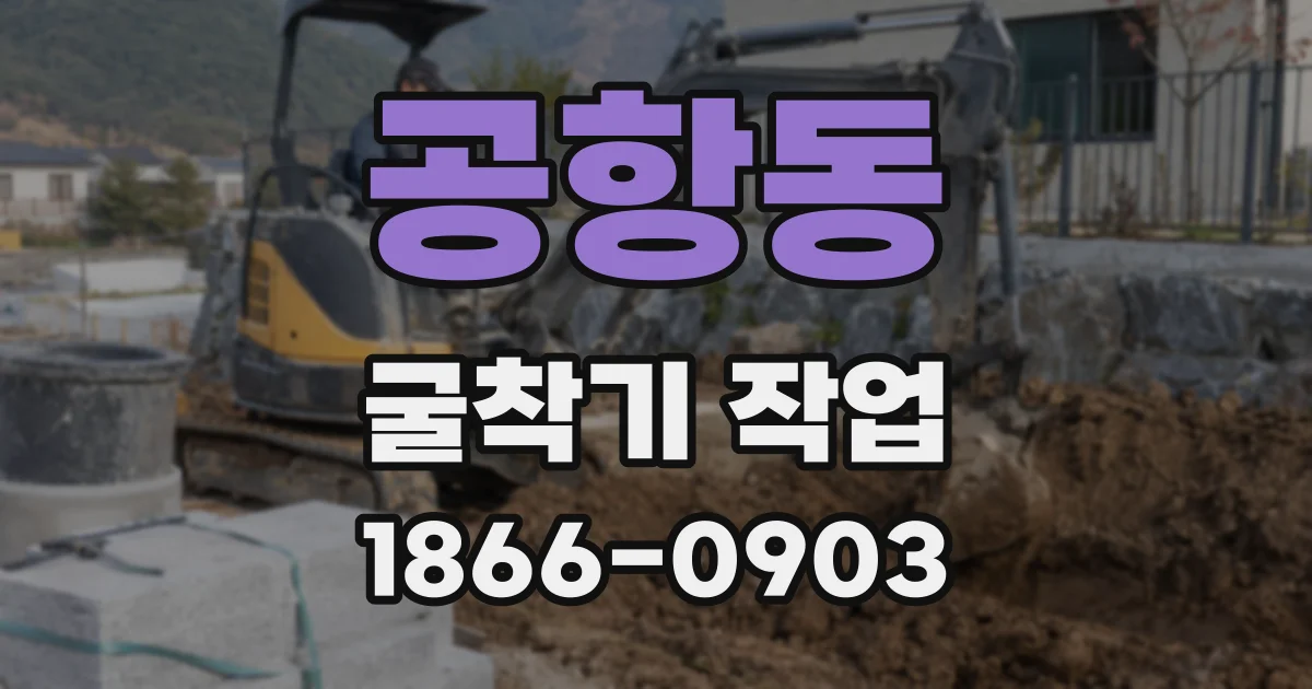공항동 굴착기 작업