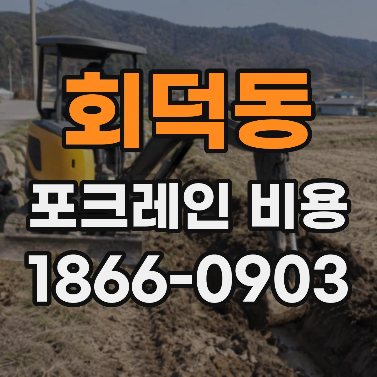 회덕동 포크레인 비용
