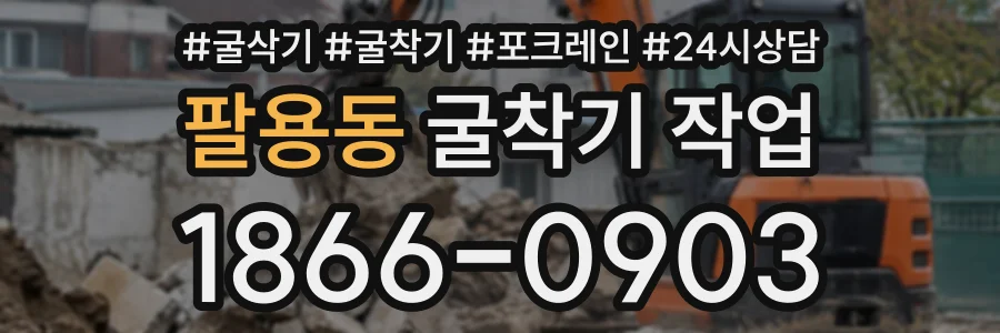 팔용동 굴착기작업 상담 전화 1866-0903