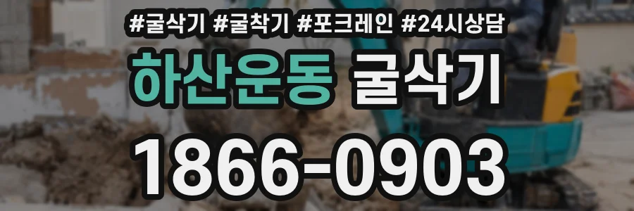 하산운동 굴삭기