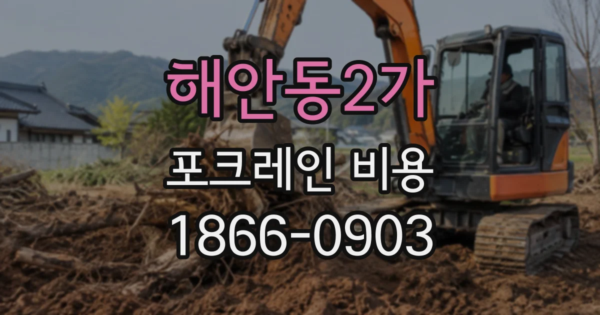 해안동2가 포크레인비용