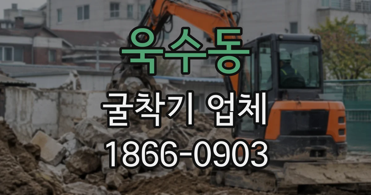 욱수동 굴착기업체