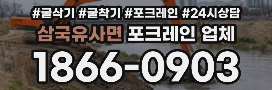삼국유사면 포크레인업체 상담 전화 1866-0903