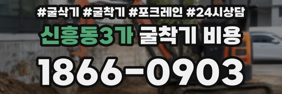 신흥동3가 굴착기 비용