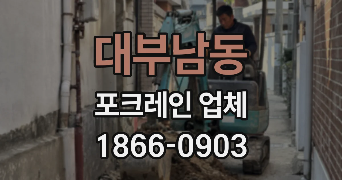 대부남동 포크레인 업체