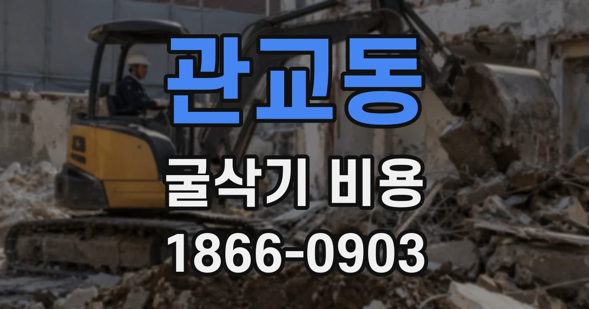 관교동 굴삭기 비용