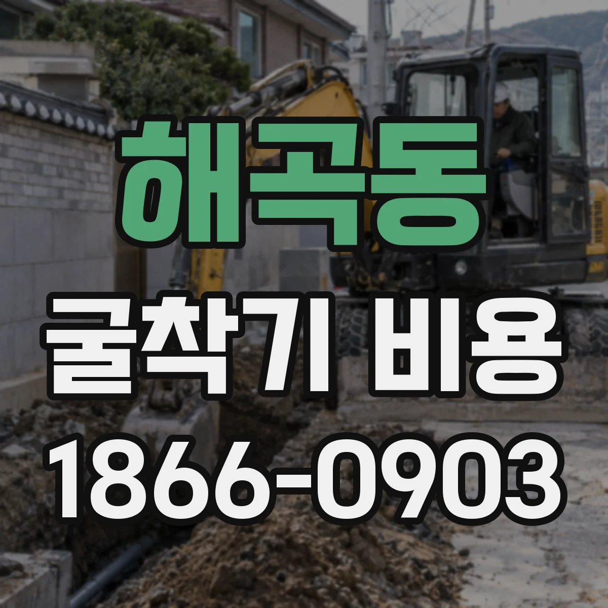 해곡동 굴착기 비용