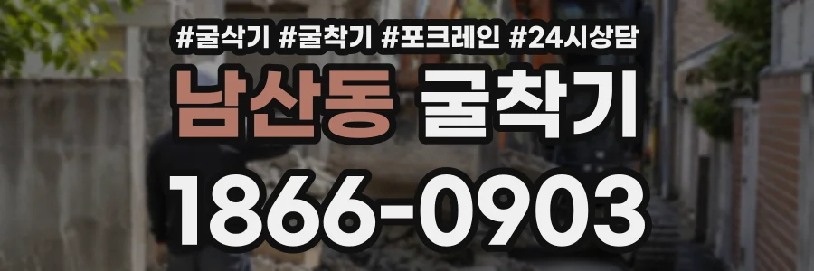 남산동 굴착기 상담 전화 1866-0903