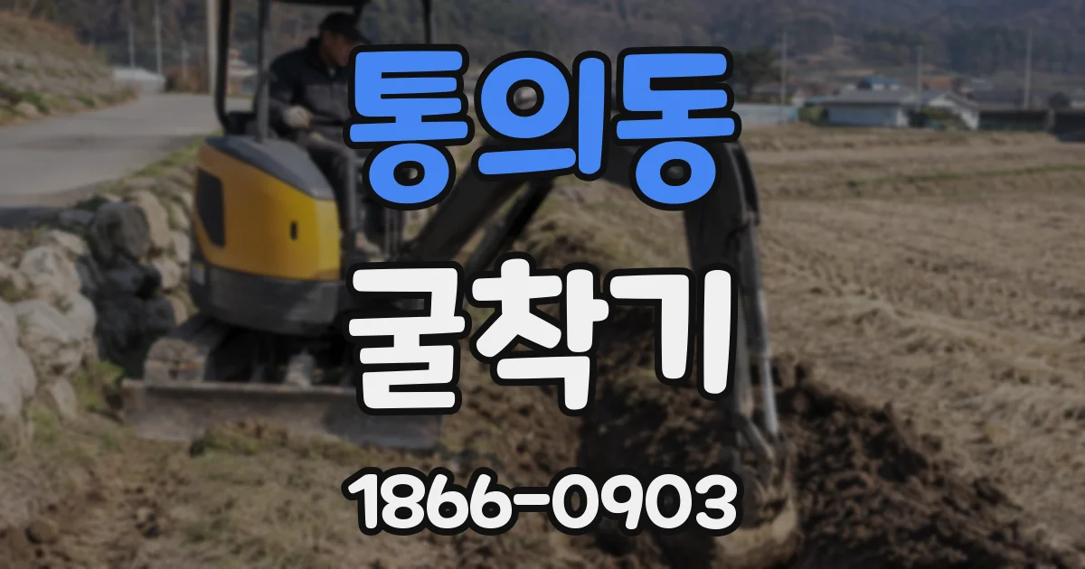 통의동 굴착기