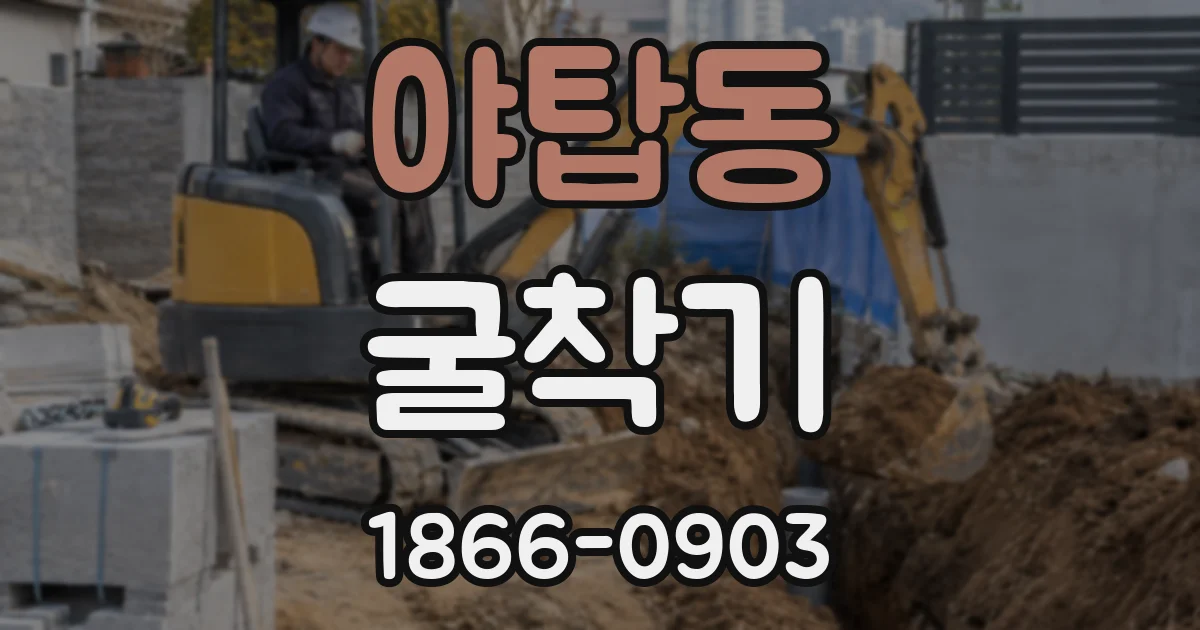 야탑동 굴착기