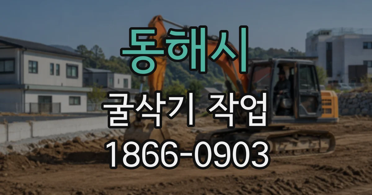 동해시 굴삭기작업 장비 투입 전 철거 범위 확인하는 법