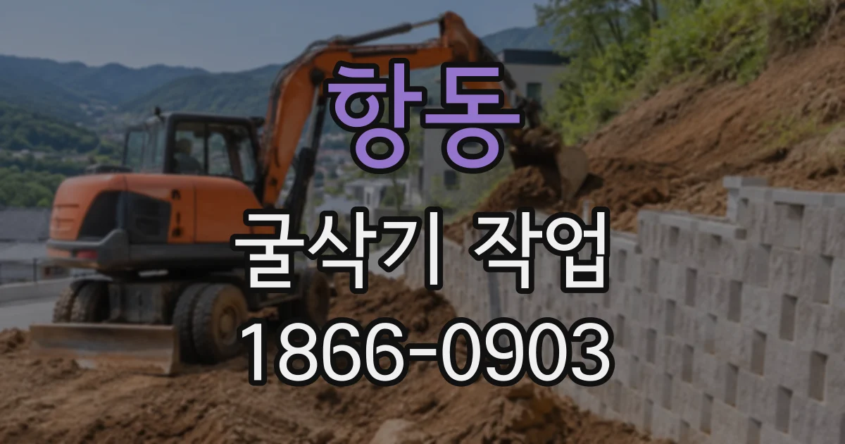 항동 굴삭기작업