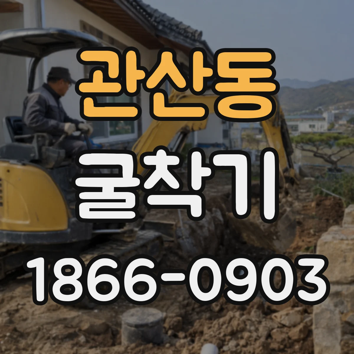 관산동 굴착기