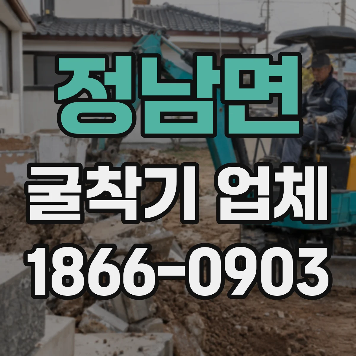 정남면 굴착기 업체