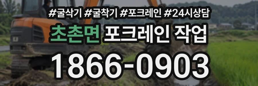 초촌면 포크레인작업 상담 전화 1866-0903