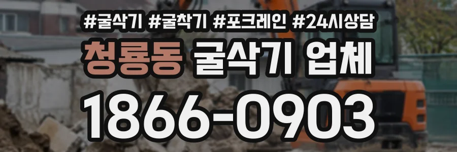 청룡동 굴삭기업체 상담 전화 1866-0903