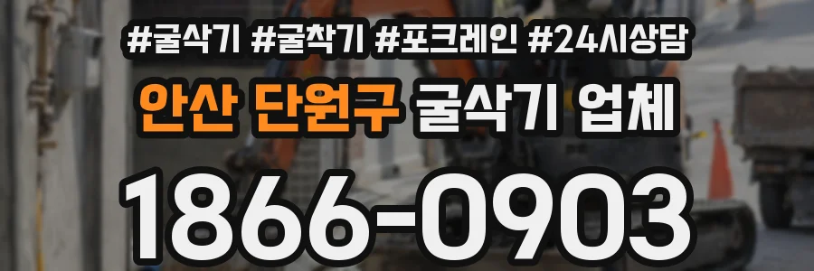 안산 단원구 굴삭기 업체