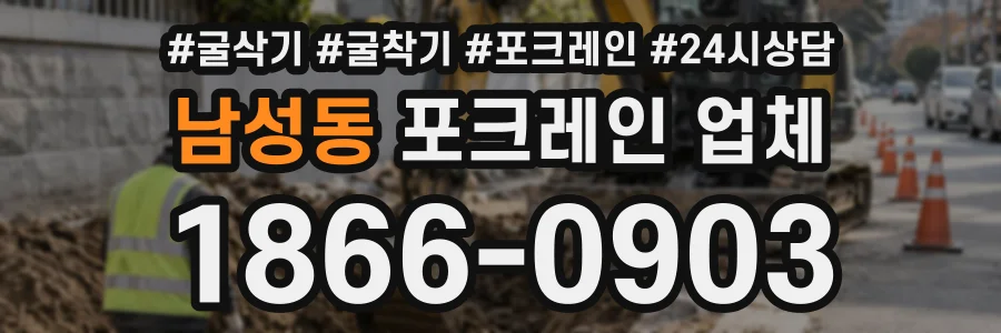 남성동 포크레인업체 상담 전화 1866-0903
