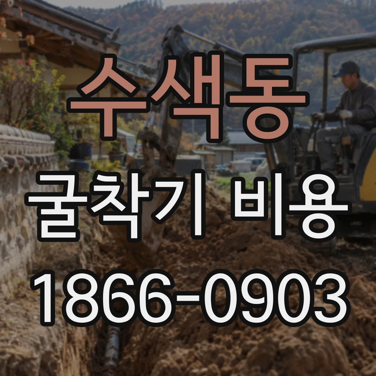 수색동 굴착기 비용