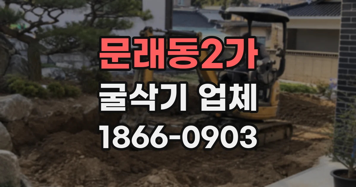 문래동2가 굴삭기 업체