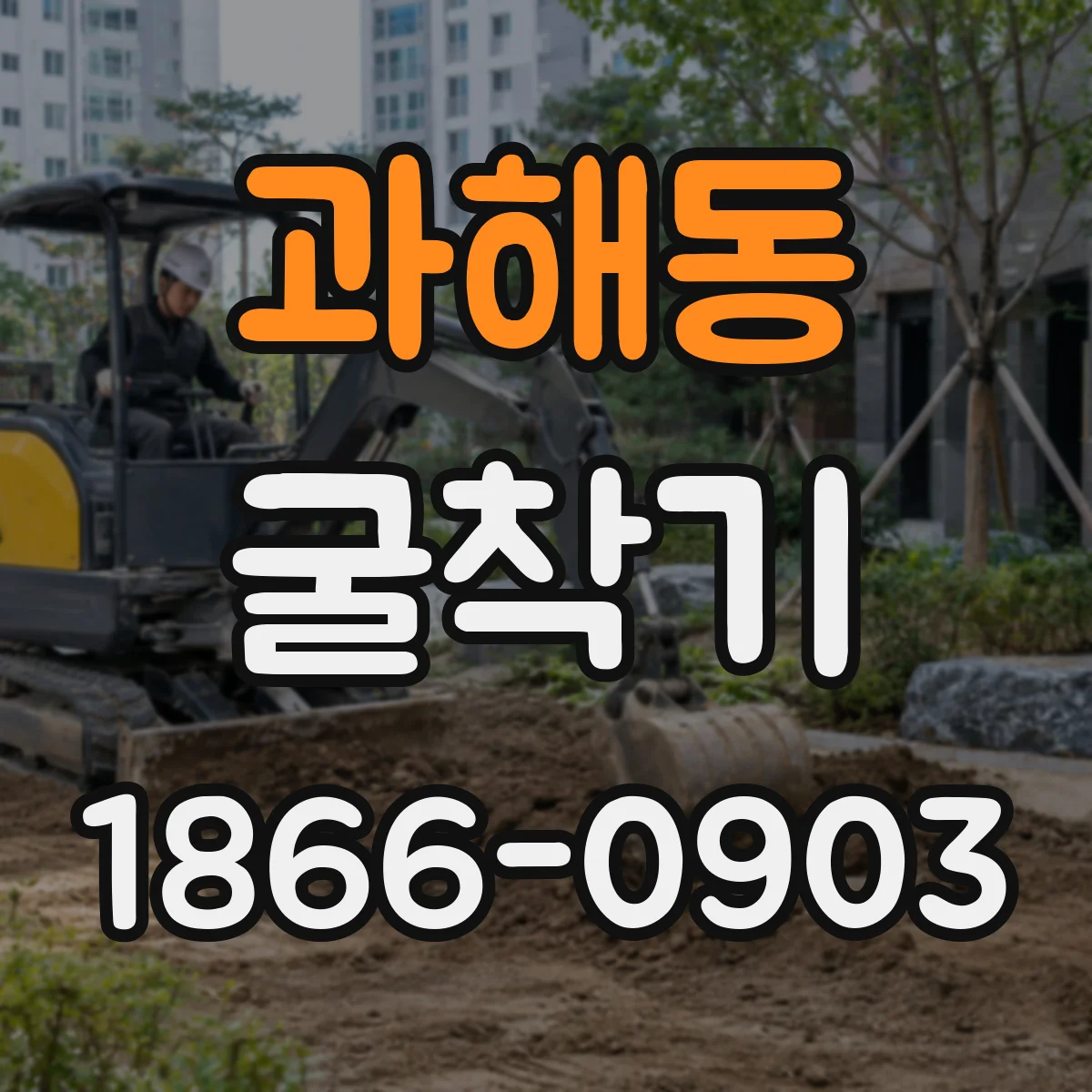 과해동 굴착기